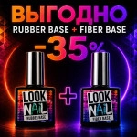 Rubber Base 15 мл + Fiber base 15 мл 
